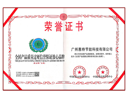 全國產品質量過硬信譽保證放心品牌