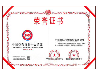 中國熱泵行業十大品牌