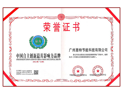 中國自主創新最具影響力品牌