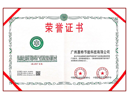 推動綠色低碳節能環保產業發展杰出貢獻企業