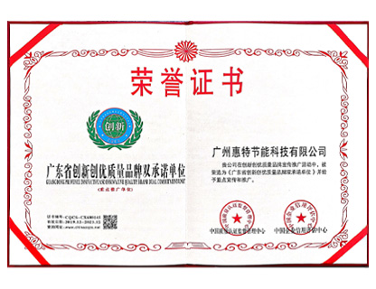 廣東省創新創優質量品牌雙承諾單位