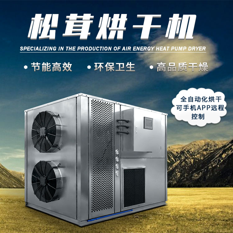 松茸烘干機