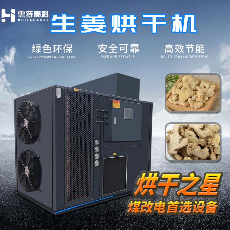 生姜烘干機