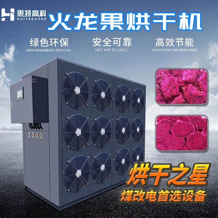 火龍果烘干機