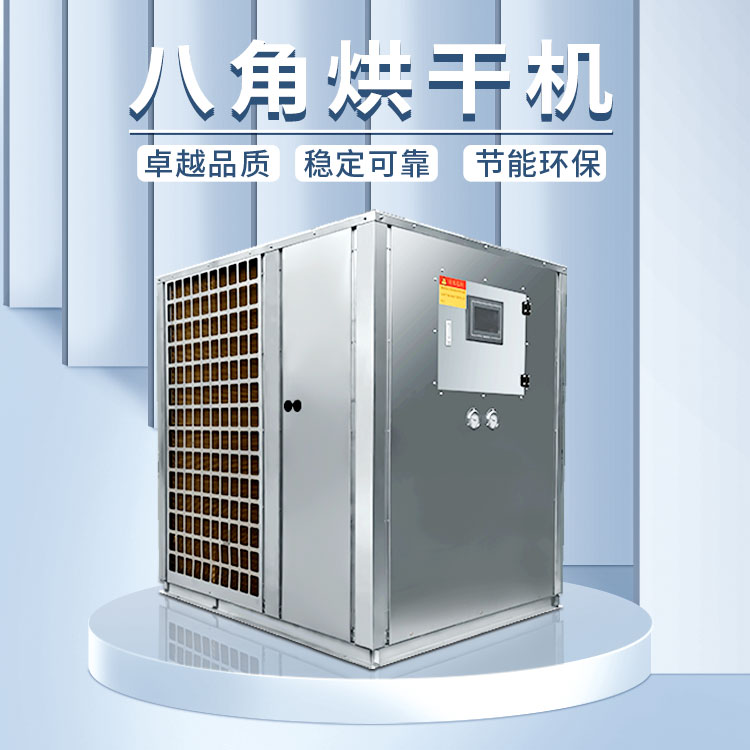 八角烘干機