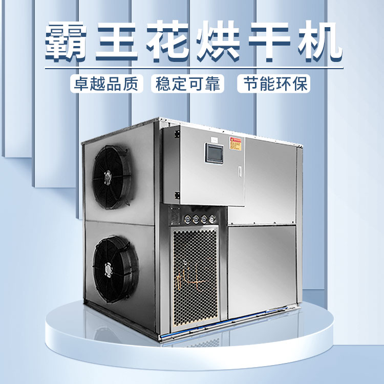 霸王花烘干機(jī)