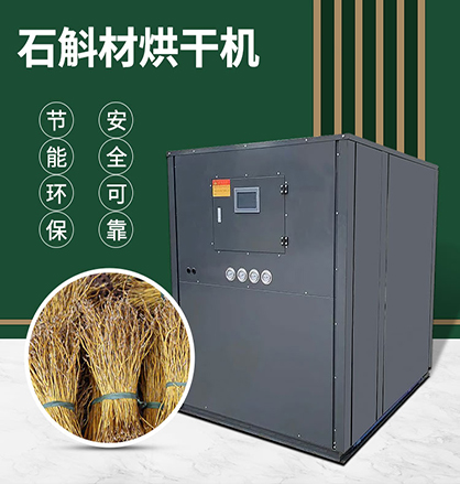 石斛烘干機