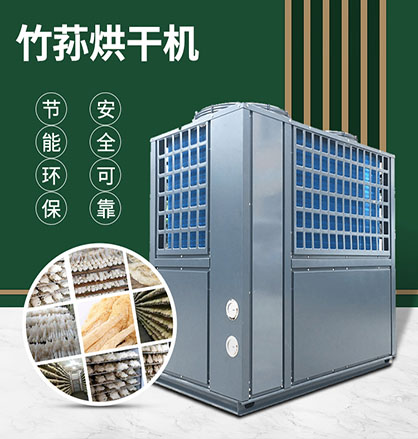 竹蓀熱泵烘干機