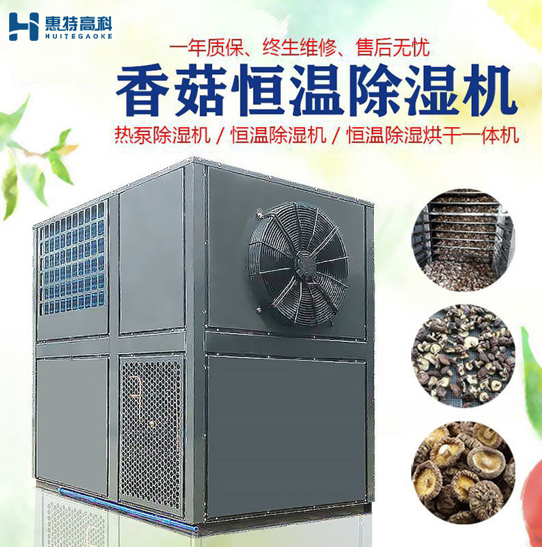 香菇除濕機(jī)