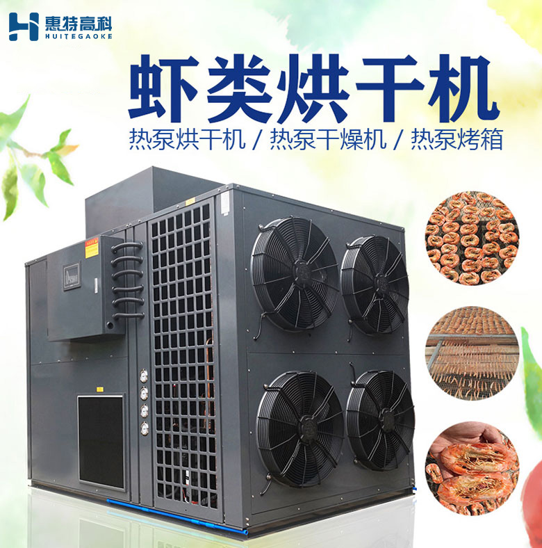 蝦類烘干機