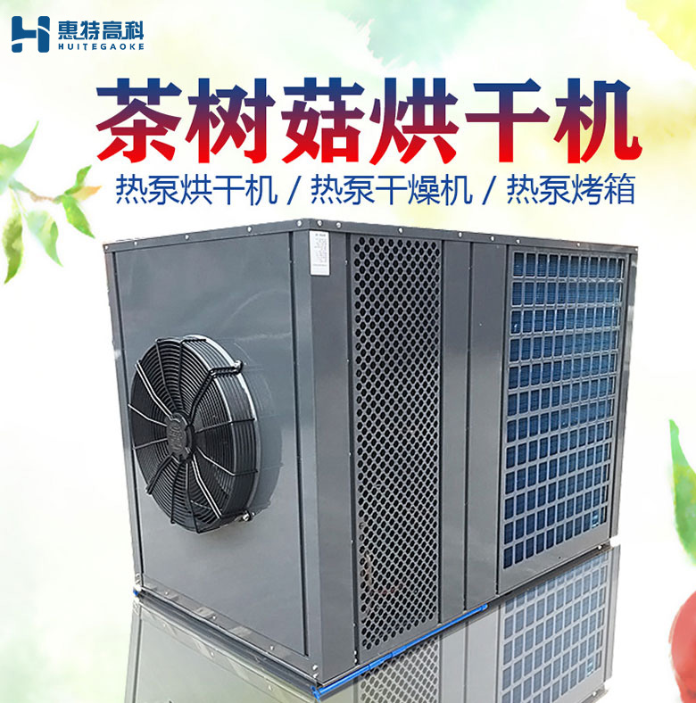茶樹菇烘干機