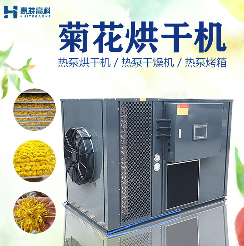 菊花烘干機