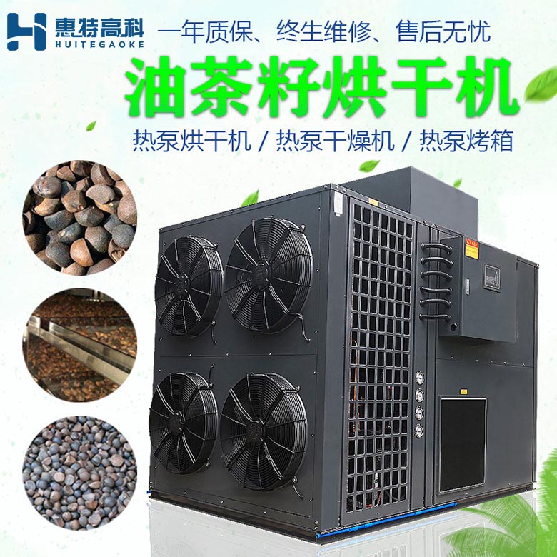 油茶籽烘干機
