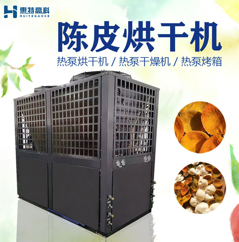 陳皮烘干機