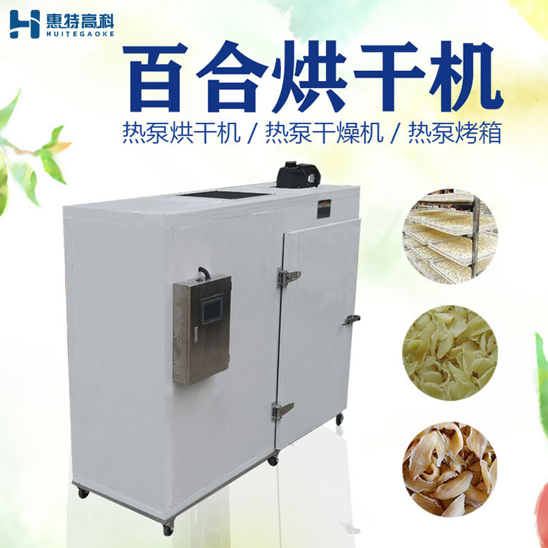 百合烘干機