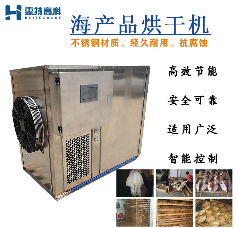 海產品烘干機