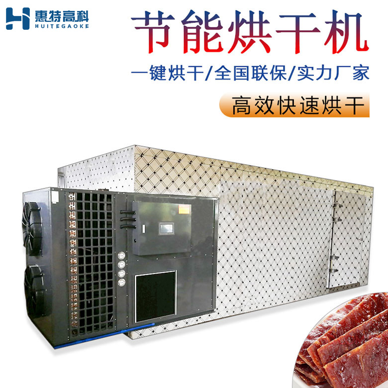 肉制品烘干機