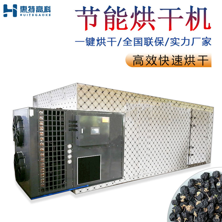 黑枸杞烘干機 黑枸杞烘干機