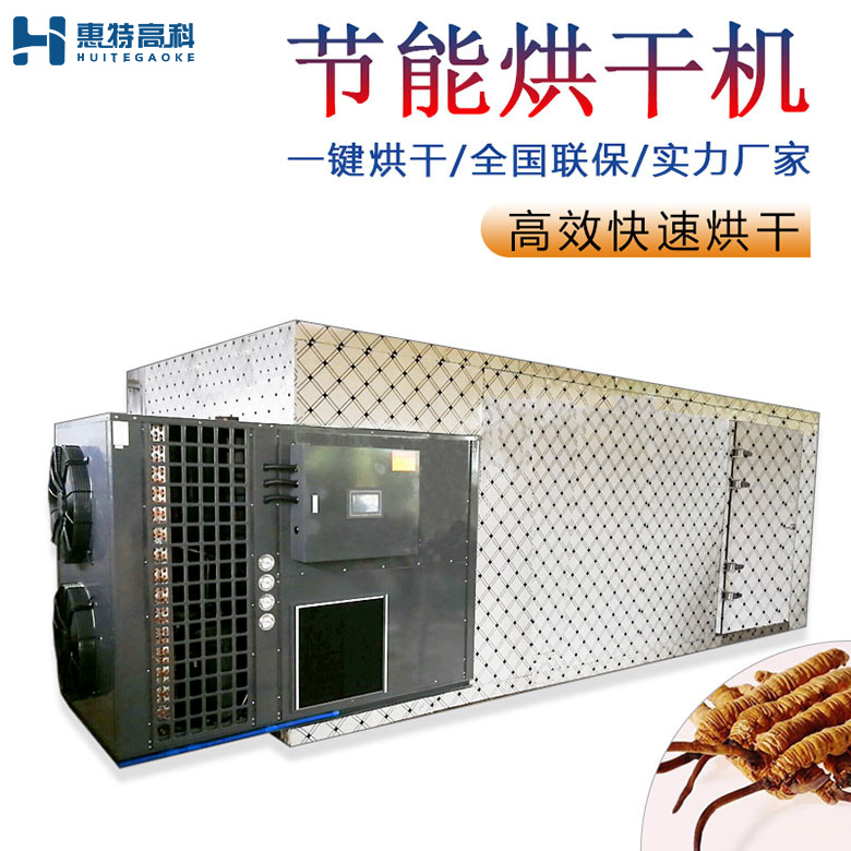 冬蟲夏草烘干機(jī)