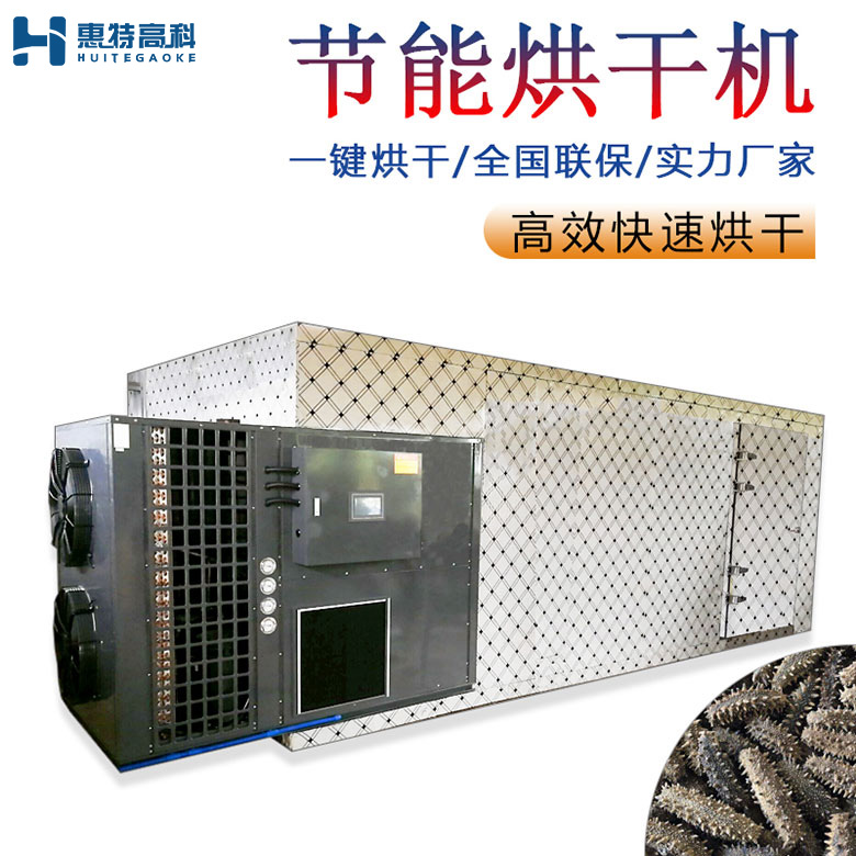 海參烘干機