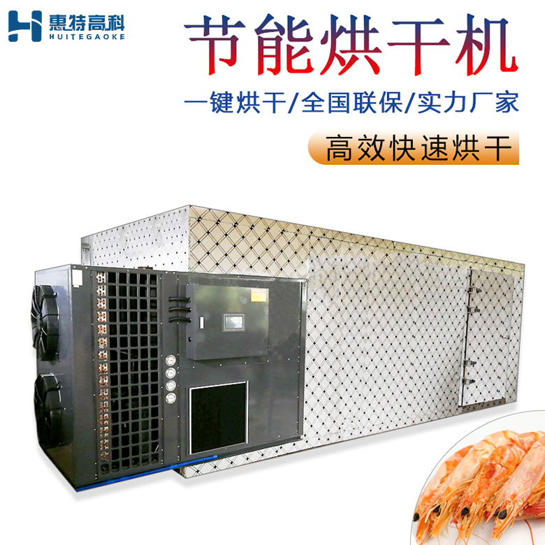 海蝦烘干機