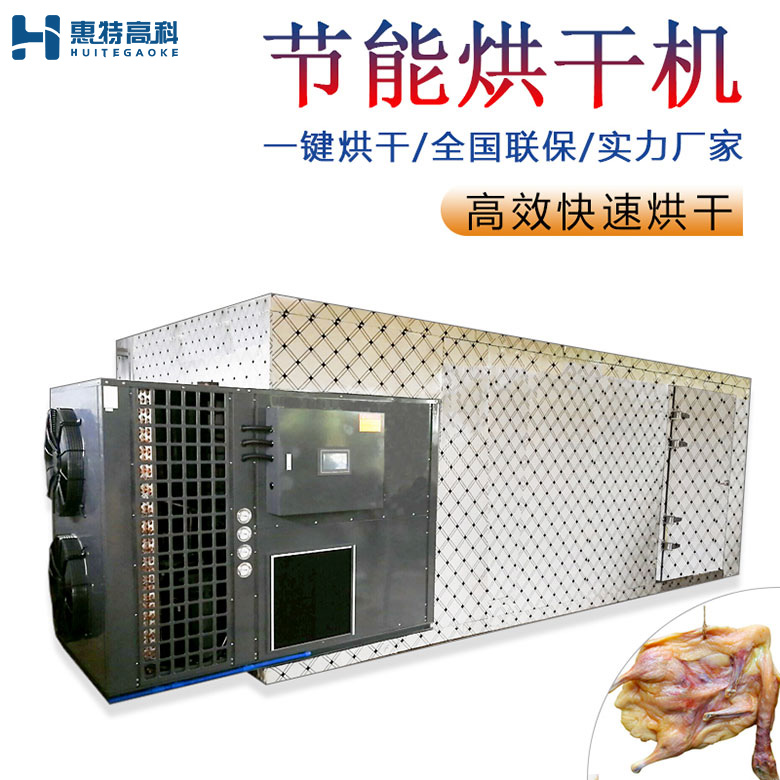 臘鴨烘干機