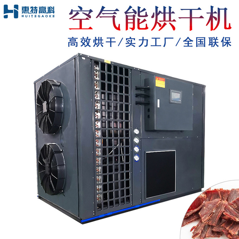 牛肉烘干機