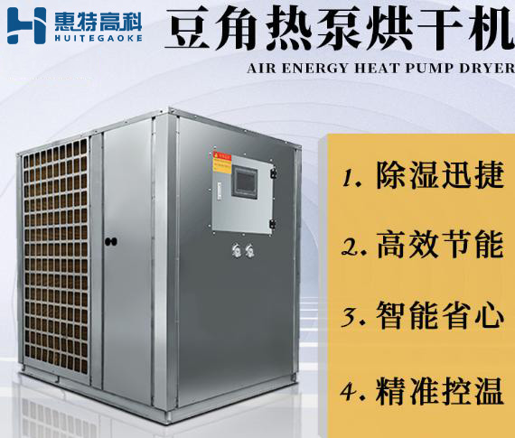 熱泵烘干機